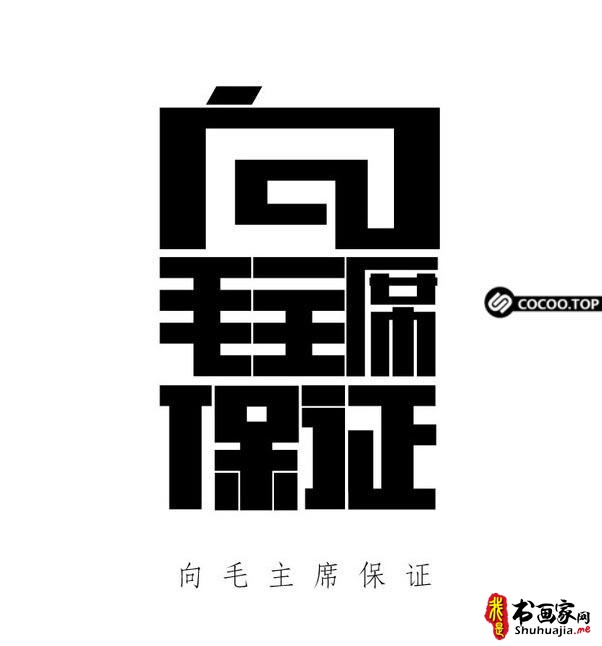 中文字体创意设计方法！总结概括篇-10.jpg