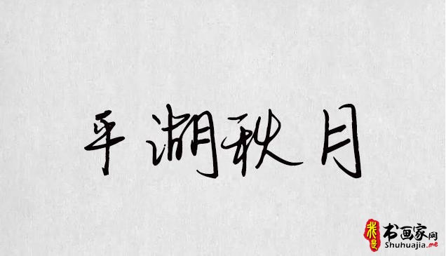 逐浪字库打造最全的书法字体，最全的合集（字体书法欣赏下载）-5.jpg