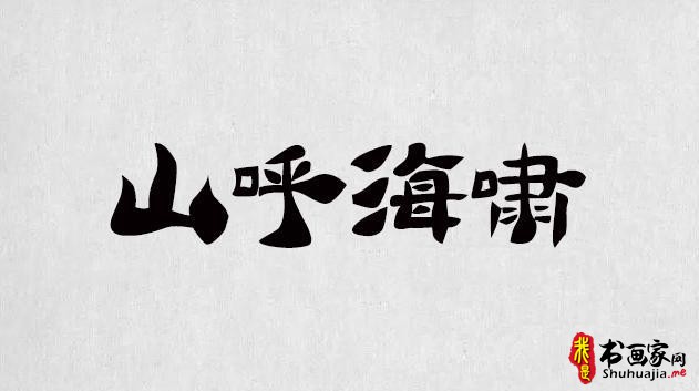 逐浪字库打造最全的书法字体，最全的合集（字体书法欣赏下载）-4.jpg