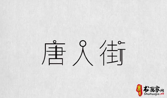 逐浪字库打造最全的书法字体，最全的合集（字体书法欣赏下载）-6.jpg