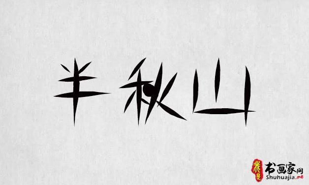 逐浪字库打造最全的书法字体，最全的合集（字体书法欣赏下载）-8.jpg