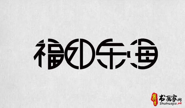 逐浪字库打造最全的书法字体，最全的合集（字体书法欣赏下载）-7.jpg