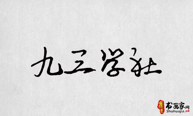 逐浪字库打造最全的书法字体，最全的合集（字体书法欣赏下载）-9.jpg