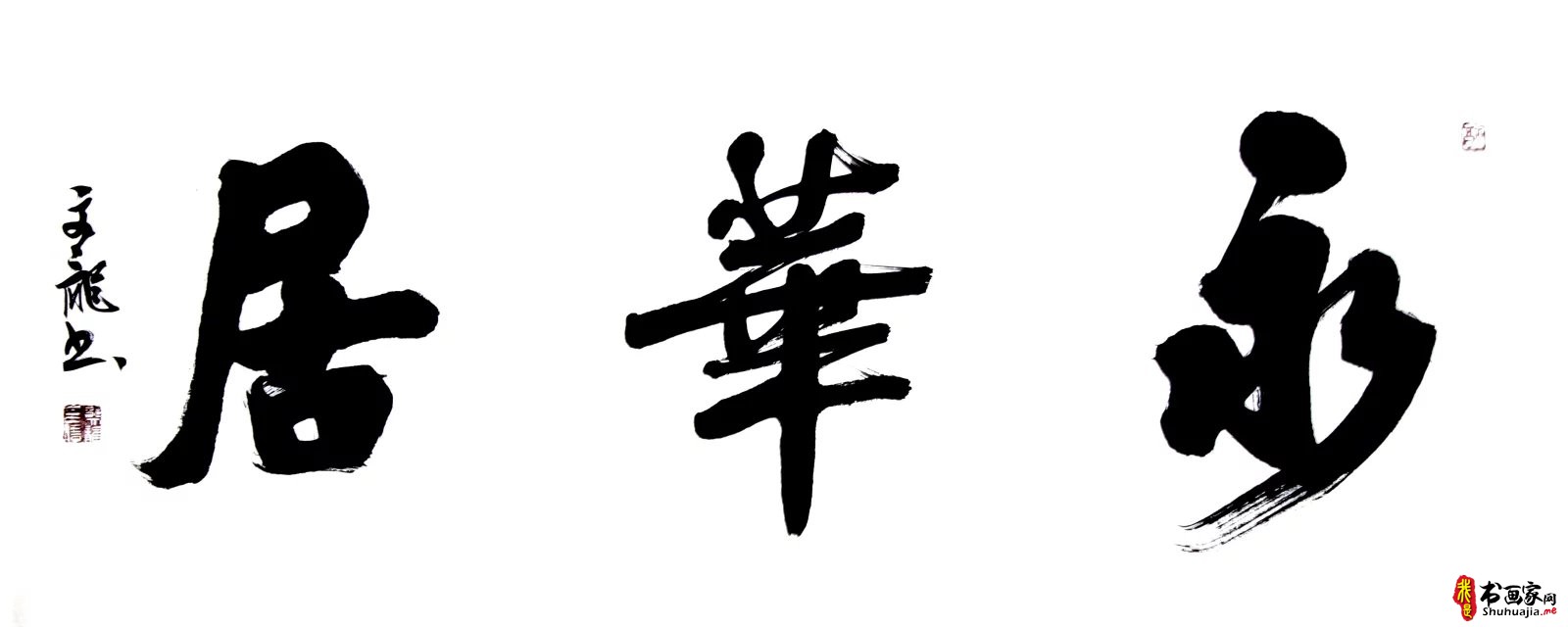 汲传统 尊法度 出新意——书法家邵文龙多体书法作品欣赏-6.jpg