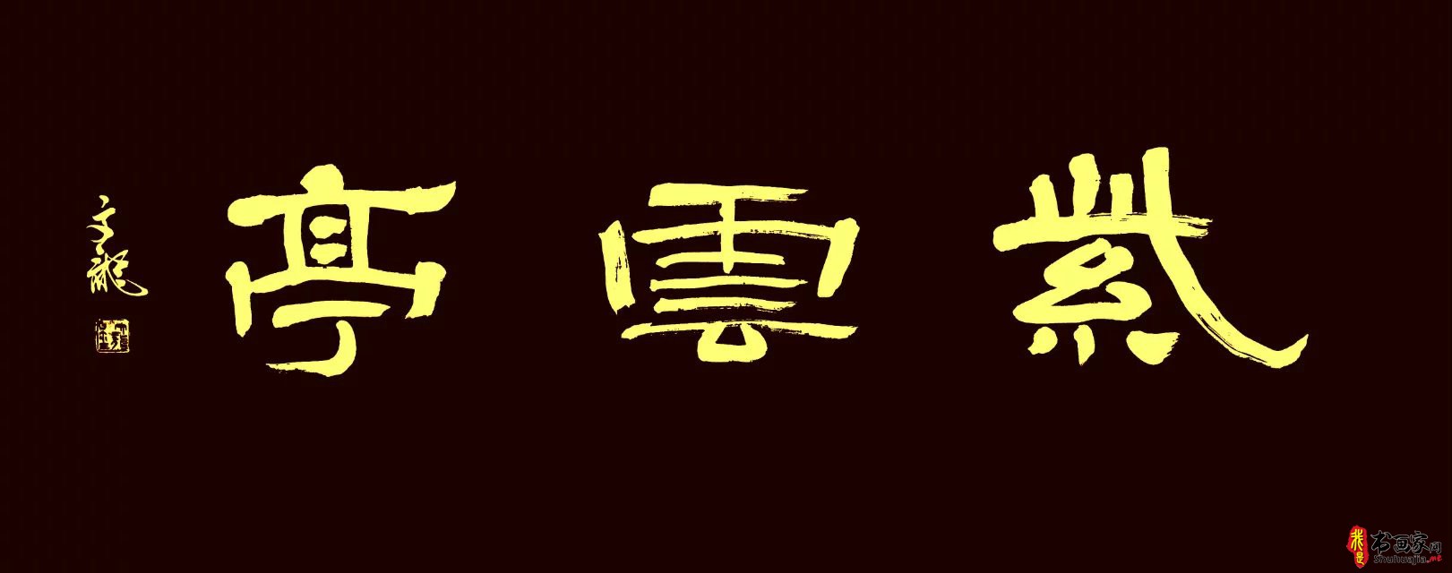 汲传统 尊法度 出新意——书法家邵文龙多体书法作品欣赏-9.jpg
