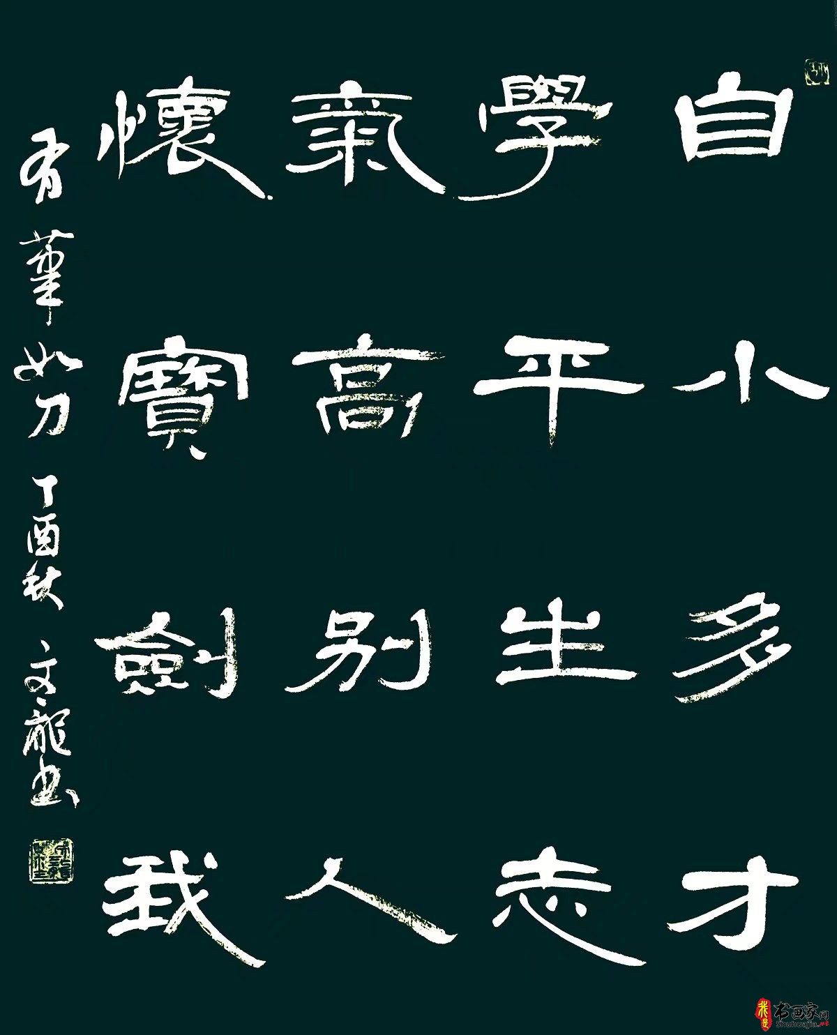 汲传统 尊法度 出新意——书法家邵文龙多体书法作品欣赏-11.jpg