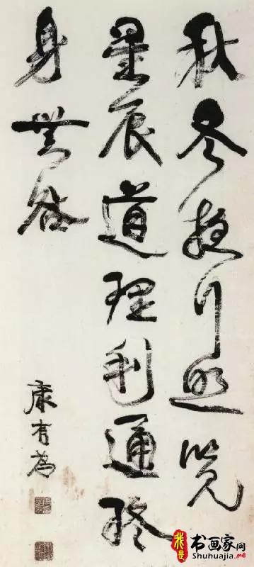 康有为书法艺术欣赏—以逆为顺，以拙为巧 晋唐之后，别出新意！-9.jpg