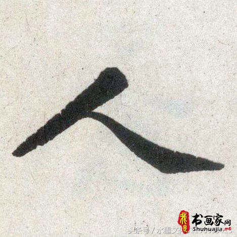 从碑刻“人心”二字看楷书四大家的书法造诣-4.jpg