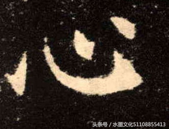 从碑刻“人心”二字看楷书四大家的书法造诣-5.jpg