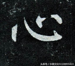 从碑刻“人心”二字看楷书四大家的书法造诣-7.jpg