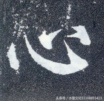 从碑刻“人心”二字看楷书四大家的书法造诣-6.jpg