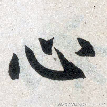 从碑刻“人心”二字看楷书四大家的书法造诣-8.jpg