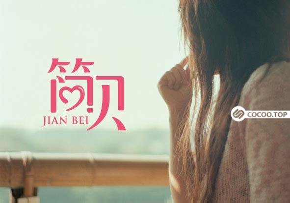 设计解读！中文字体创意设计奥秘-10.jpg