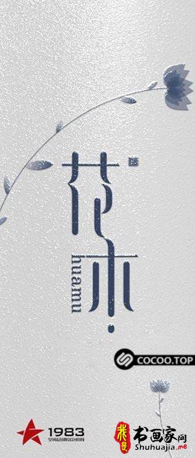 设计解读！中文字体创意设计奥秘-14.jpg