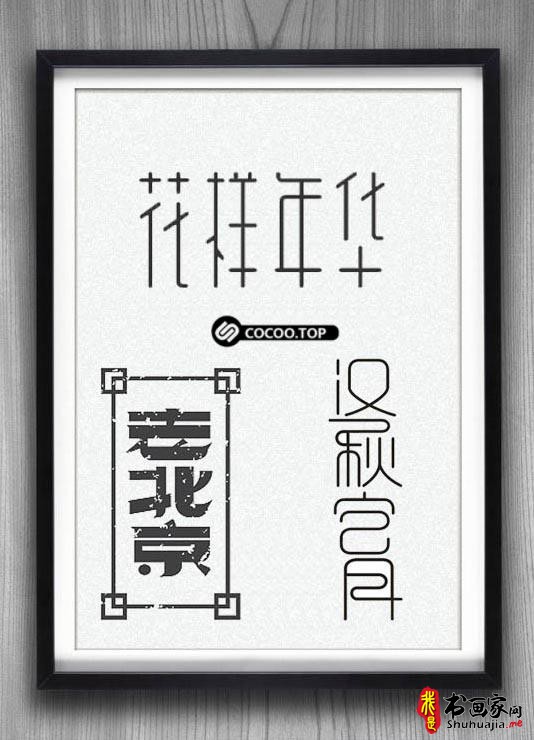设计解读！中文字体创意设计奥秘-13.jpg