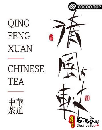 设计解读！中文字体创意设计奥秘-19.jpg