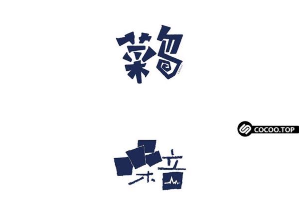 设计解读！中文字体创意设计奥秘-18.jpg
