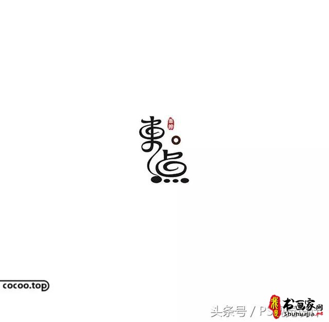 字体设计的创意思路有哪些？-8.jpg