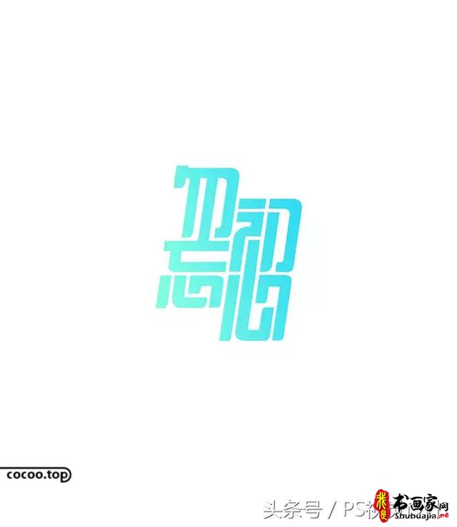 字体设计的创意思路有哪些？-10.jpg