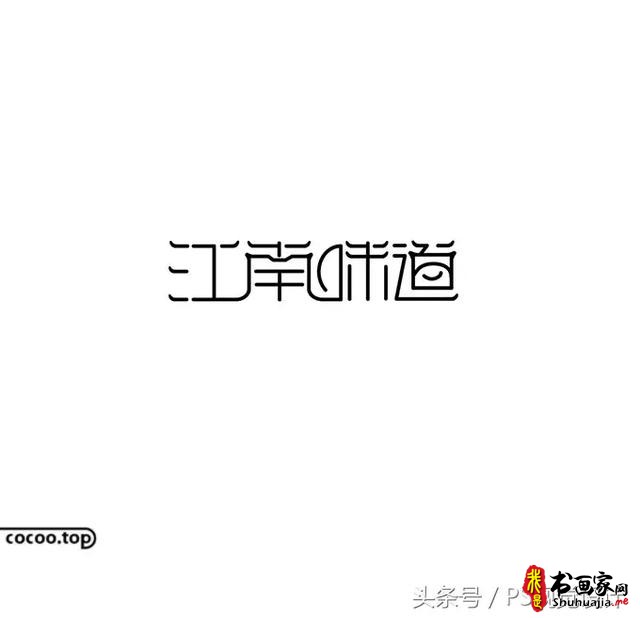 字体设计的创意思路有哪些？-9.jpg