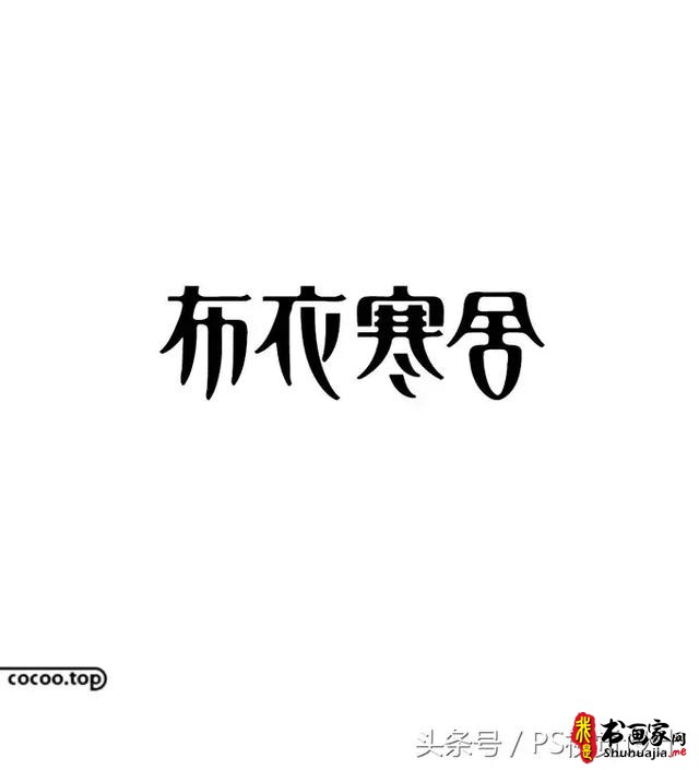 字体设计的创意思路有哪些？-14.jpg