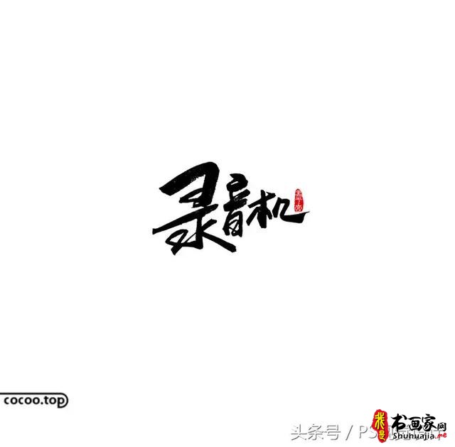 字体设计的创意思路有哪些？-18.jpg