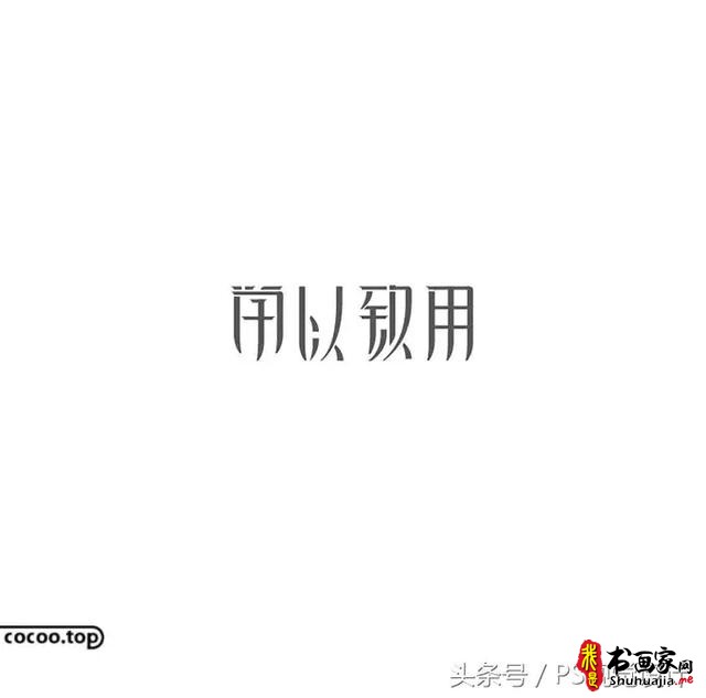 字体设计的创意思路有哪些？-15.jpg