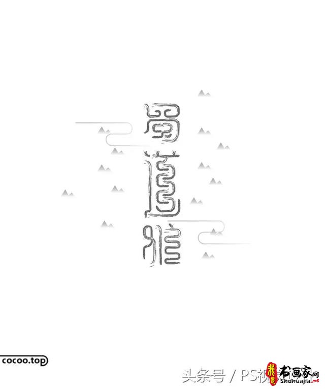 字体设计的创意思路有哪些？-20.jpg