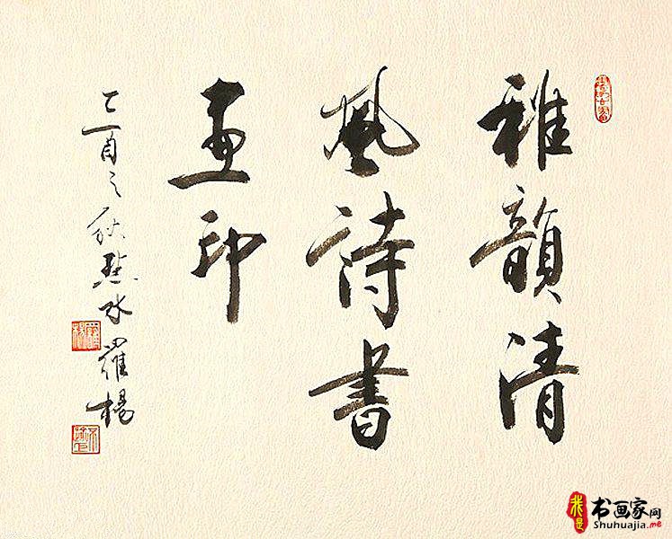 受教于郑振铎郭沫若，书作传承古法而出新意，行笔飘逸而含气韵-6.jpg