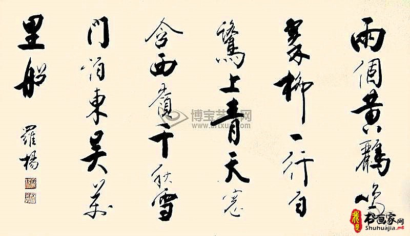 受教于郑振铎郭沫若，书作传承古法而出新意，行笔飘逸而含气韵-7.jpg