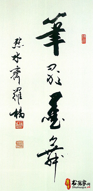 受教于郑振铎郭沫若，书作传承古法而出新意，行笔飘逸而含气韵-11.jpg
