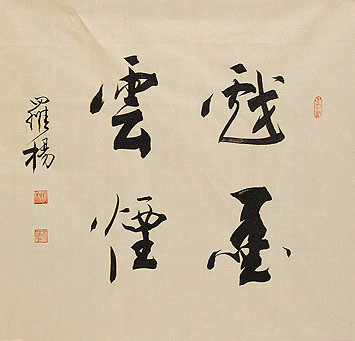 受教于郑振铎郭沫若，书作传承古法而出新意，行笔飘逸而含气韵-10.jpg