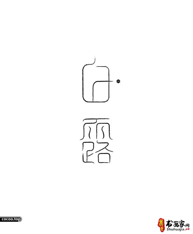 汉字设计篇！飘逸灵动的书法字体-7.jpg