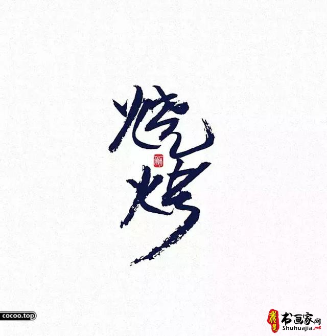 汉字设计篇！飘逸灵动的书法字体-4.jpg
