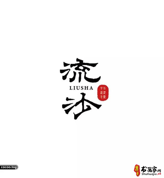 汉字设计篇！飘逸灵动的书法字体-5.jpg