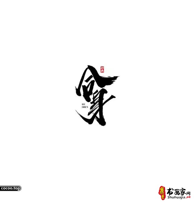 汉字设计篇！飘逸灵动的书法字体-14.jpg