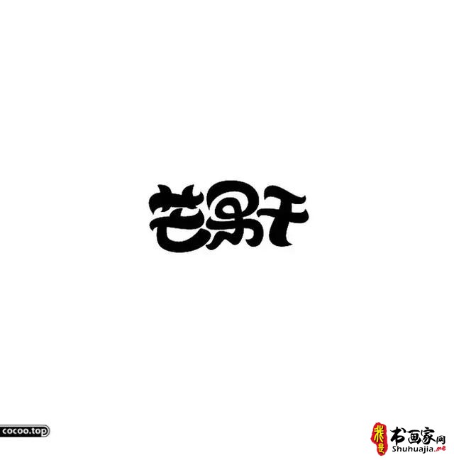 汉字设计篇！飘逸灵动的书法字体-13.jpg