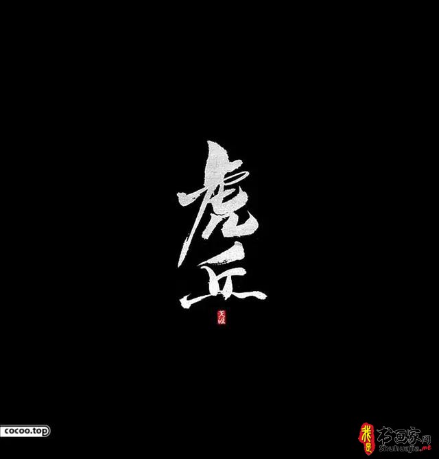 汉字设计篇！飘逸灵动的书法字体-9.jpg