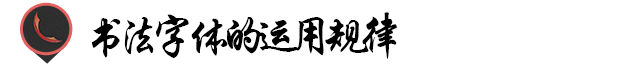 汉字设计篇！飘逸灵动的书法字体-12.jpg