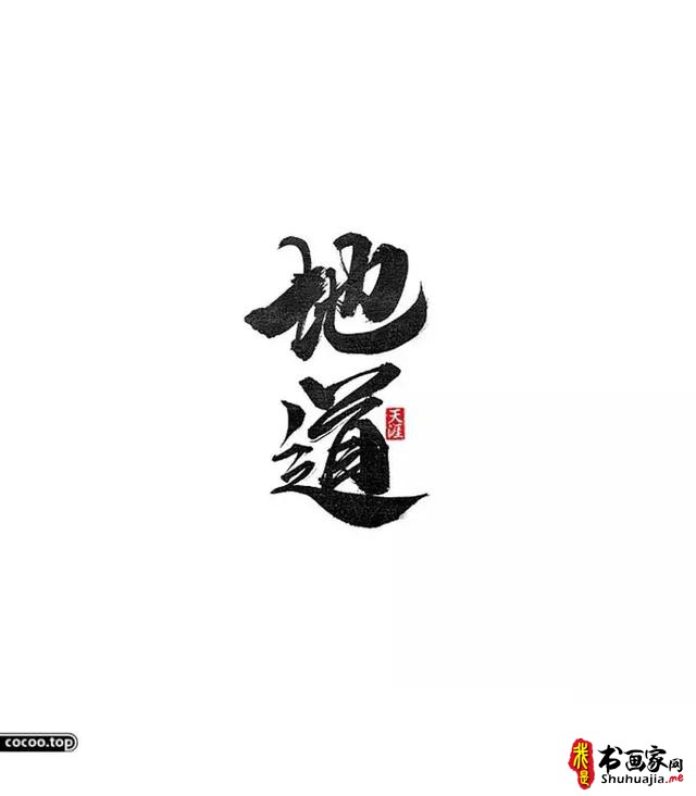 汉字设计篇！飘逸灵动的书法字体-11.jpg