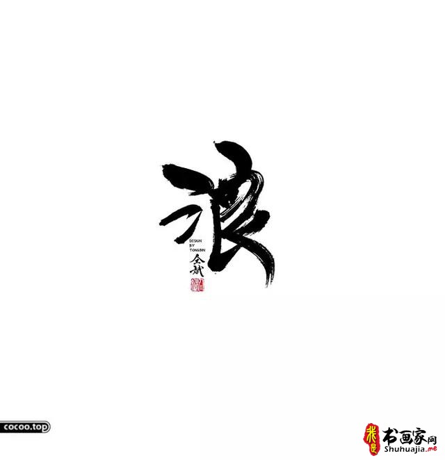 汉字设计篇！飘逸灵动的书法字体-17.jpg