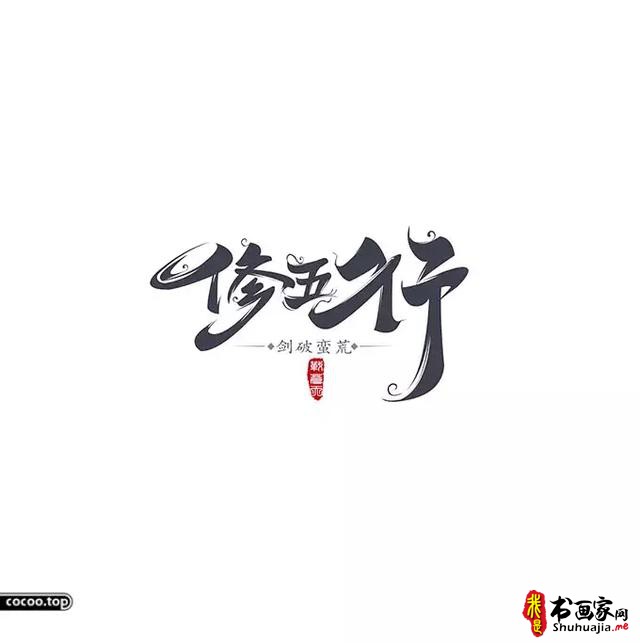 汉字设计篇！飘逸灵动的书法字体-16.jpg