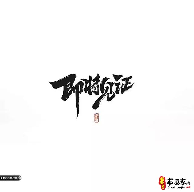 汉字设计篇！飘逸灵动的书法字体-19.jpg