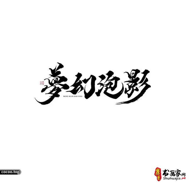 汉字设计篇！飘逸灵动的书法字体-23.jpg