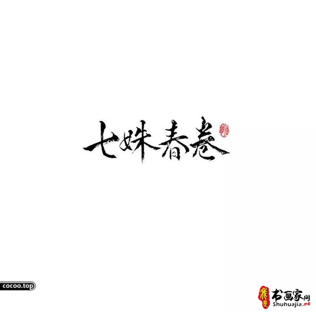 汉字设计篇！飘逸灵动的书法字体-25.jpg