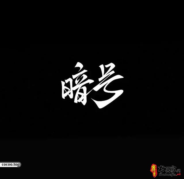 汉字设计篇！飘逸灵动的书法字体-26.jpg