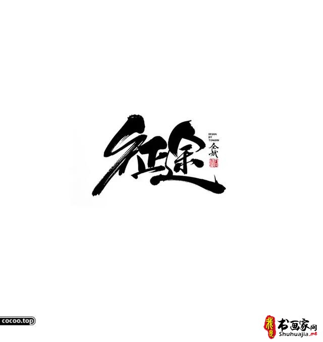 汉字设计篇！飘逸灵动的书法字体-21.jpg