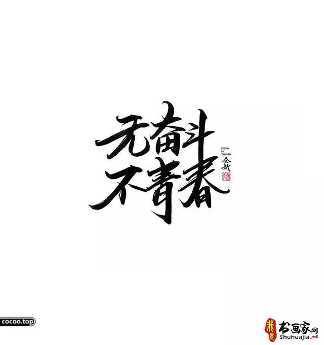 汉字设计篇！飘逸灵动的书法字体-27.jpg