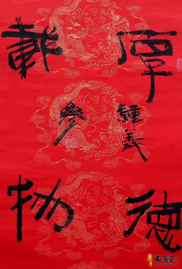 钟义参草根艺术书法（创意）作品鉴赏之三(1)-4.jpg