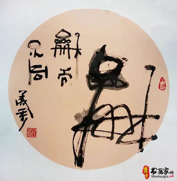钟义参草根艺术书法（创意）作品鉴赏之三(1)-6.jpg